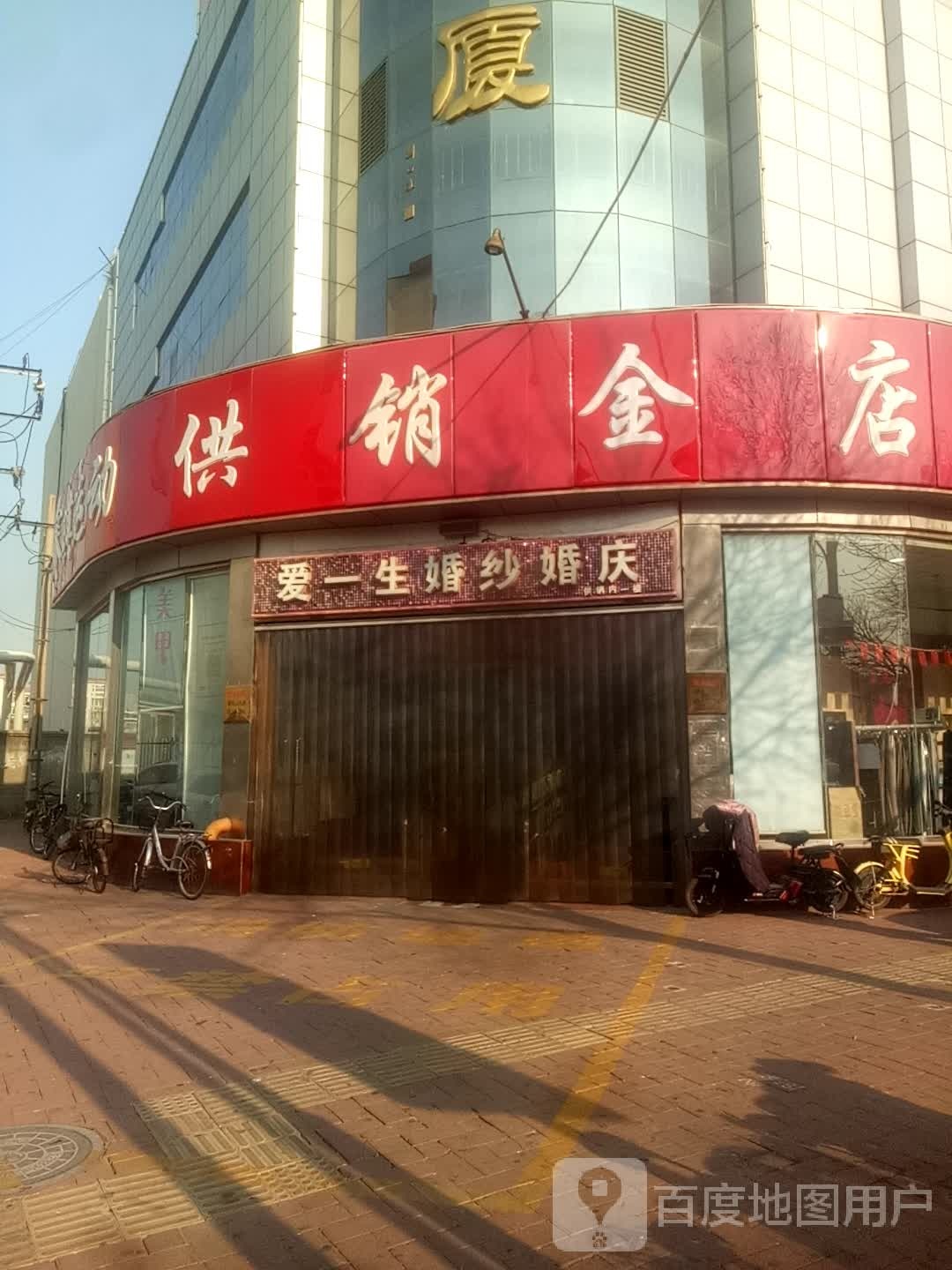 供销金店