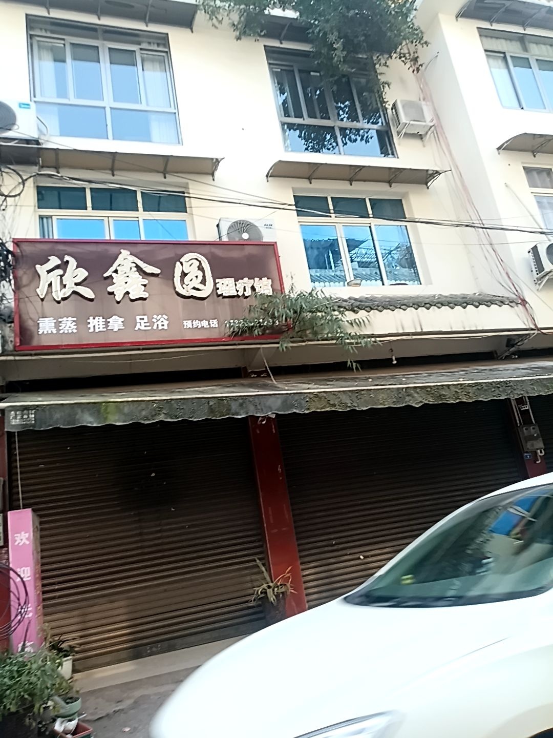 欣鑫圆理疗馆