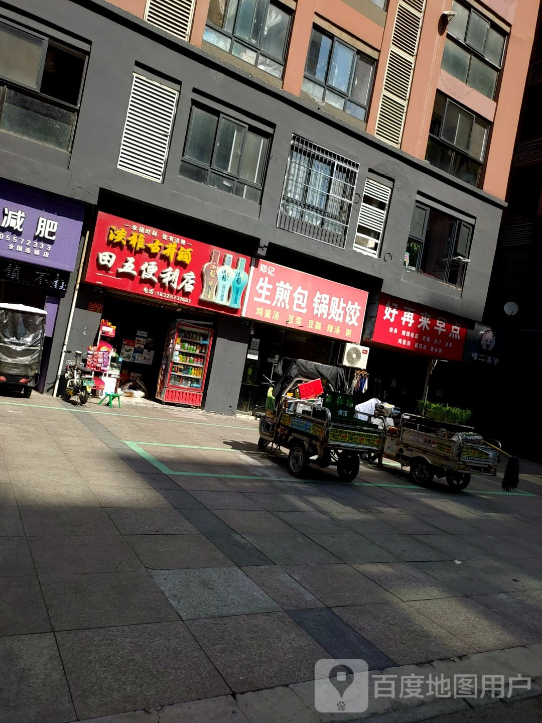 田五遍历店