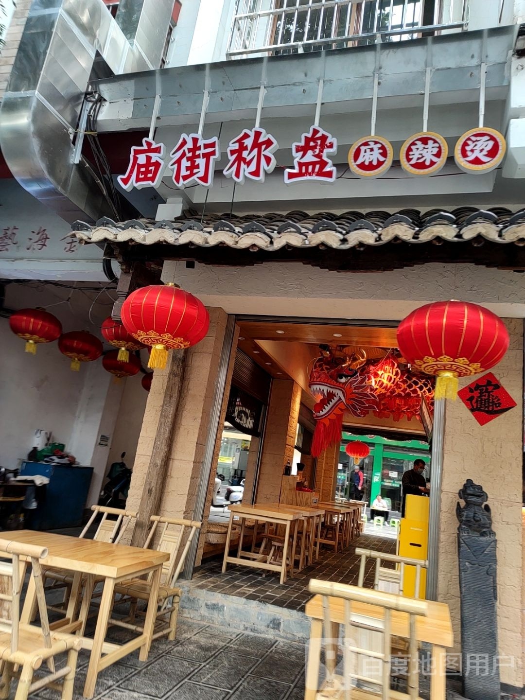 蛭盘庙绝街厶称麻辣烫