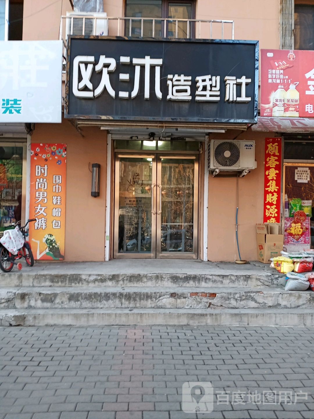 欧沐造型