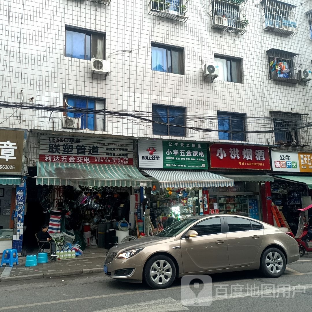 小李五金家电(创业街店)