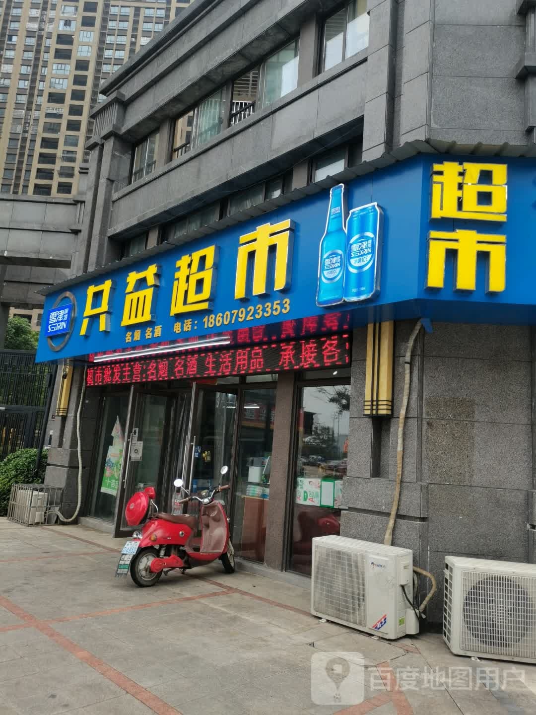 共益超市(奥克斯缔壹城店)