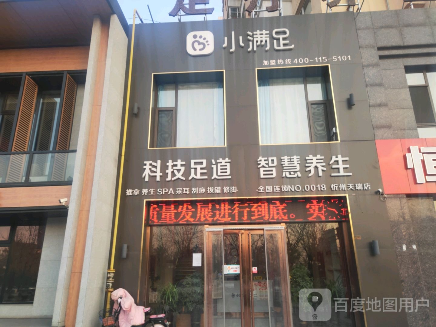 小满足科技足道(忻州天瑞店)