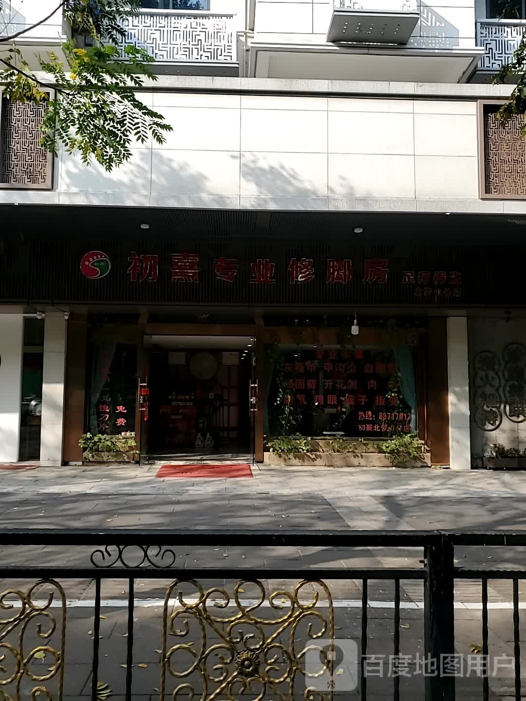 初熹专业修脚房(北梦山路分店)