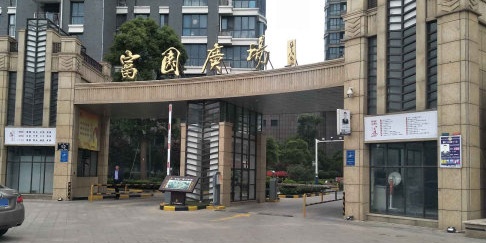 富园广场