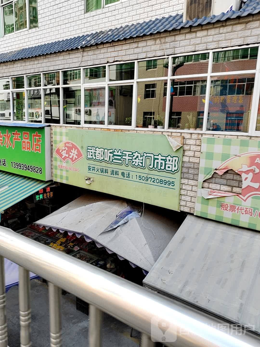 武都听兰干杂门市部