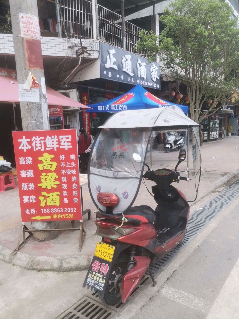 正通酒家