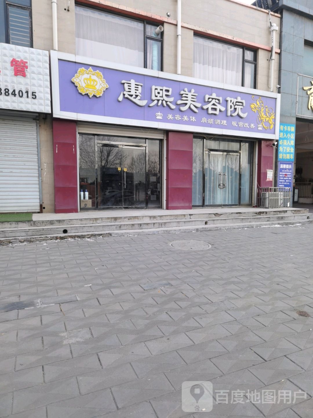 惠熙美容店