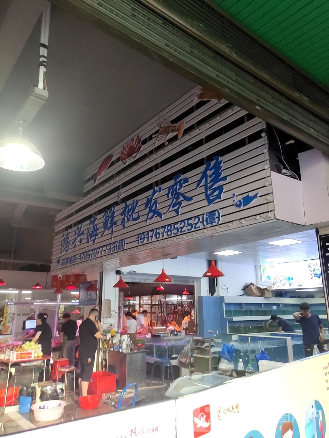 兴红海鲜批发零售