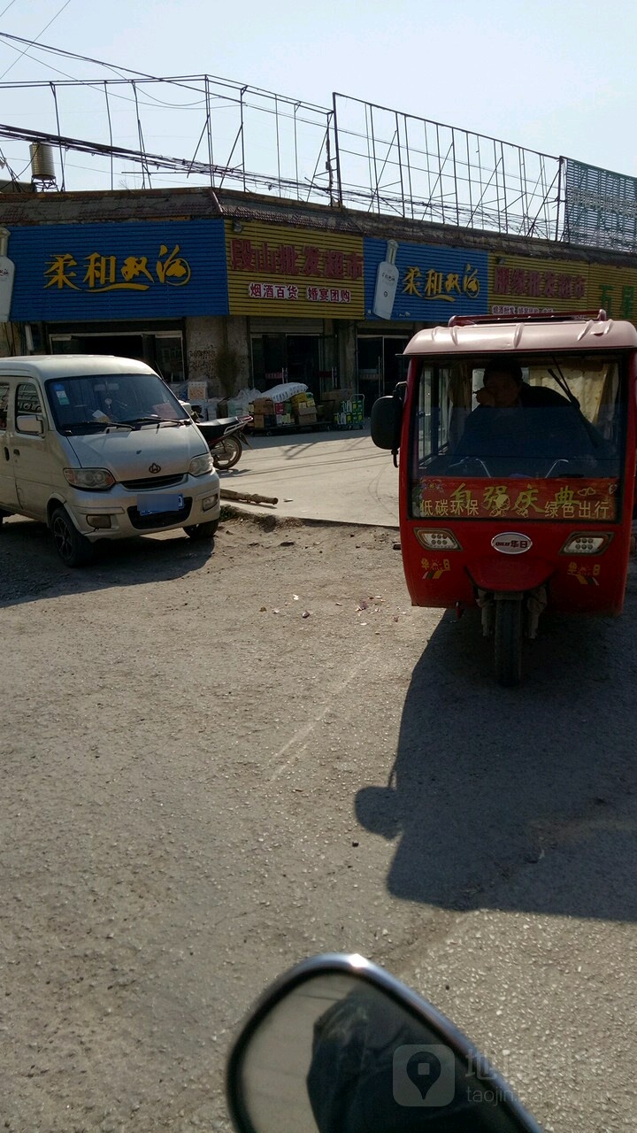 段山批发超市