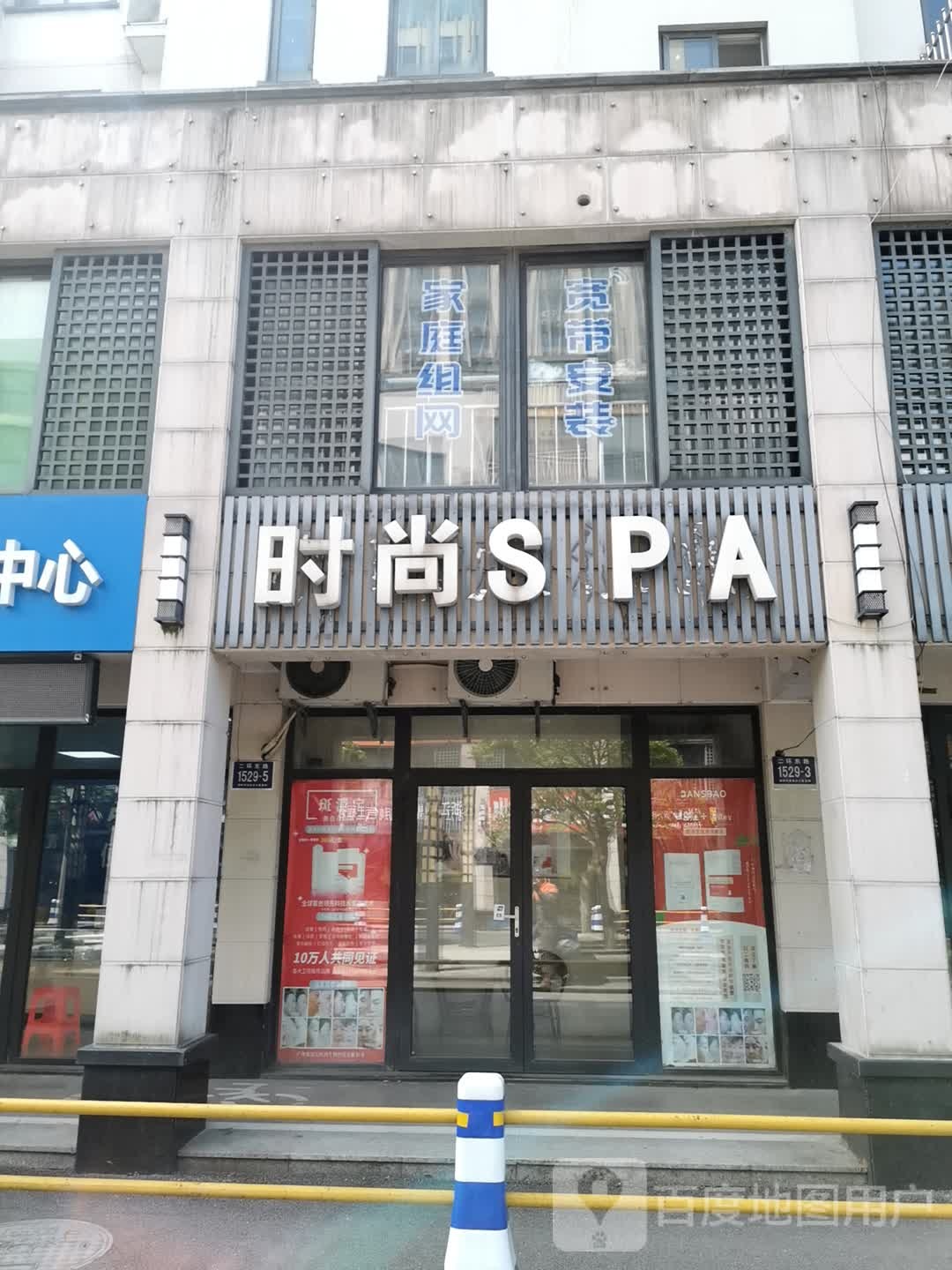 度时尚SPA