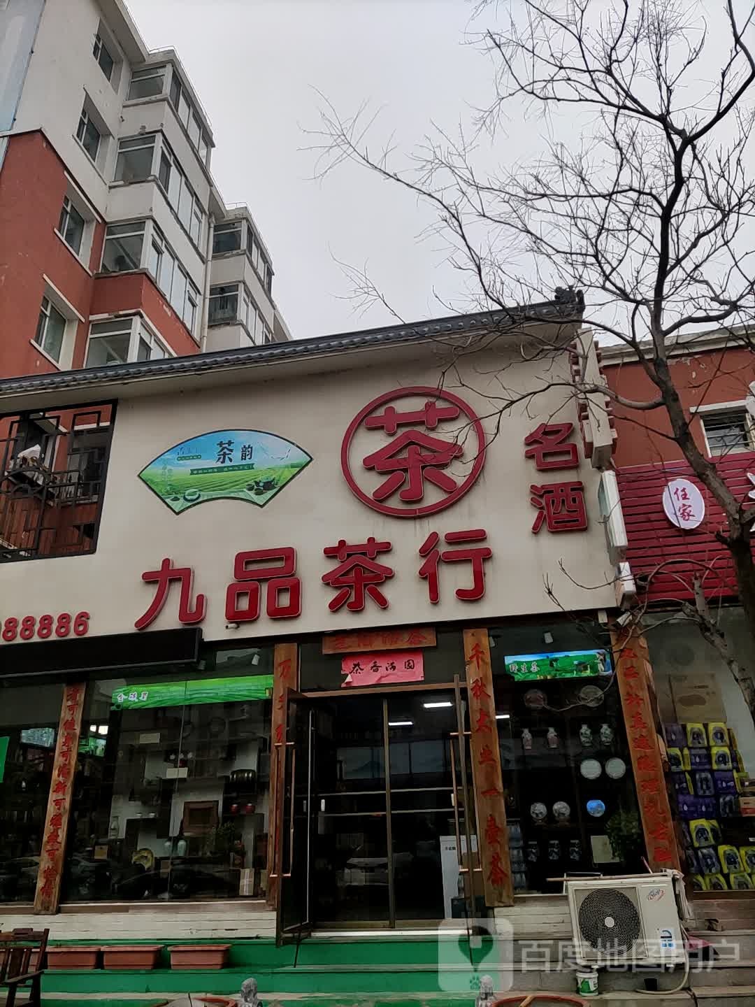 九品茶行