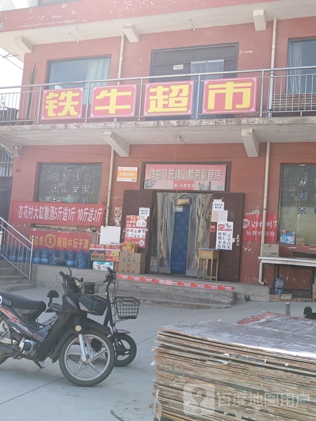 铁牛超市