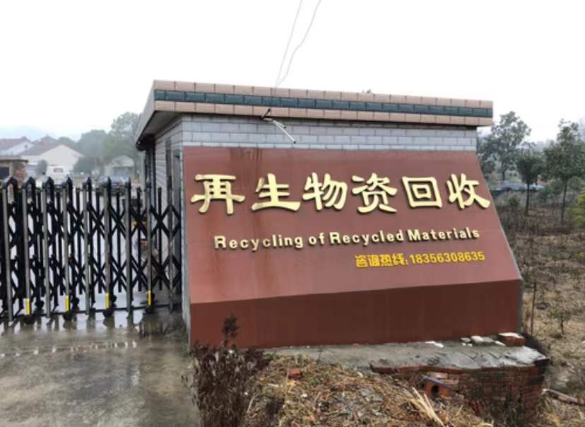 黄山巨凯再生物资回收有限公司