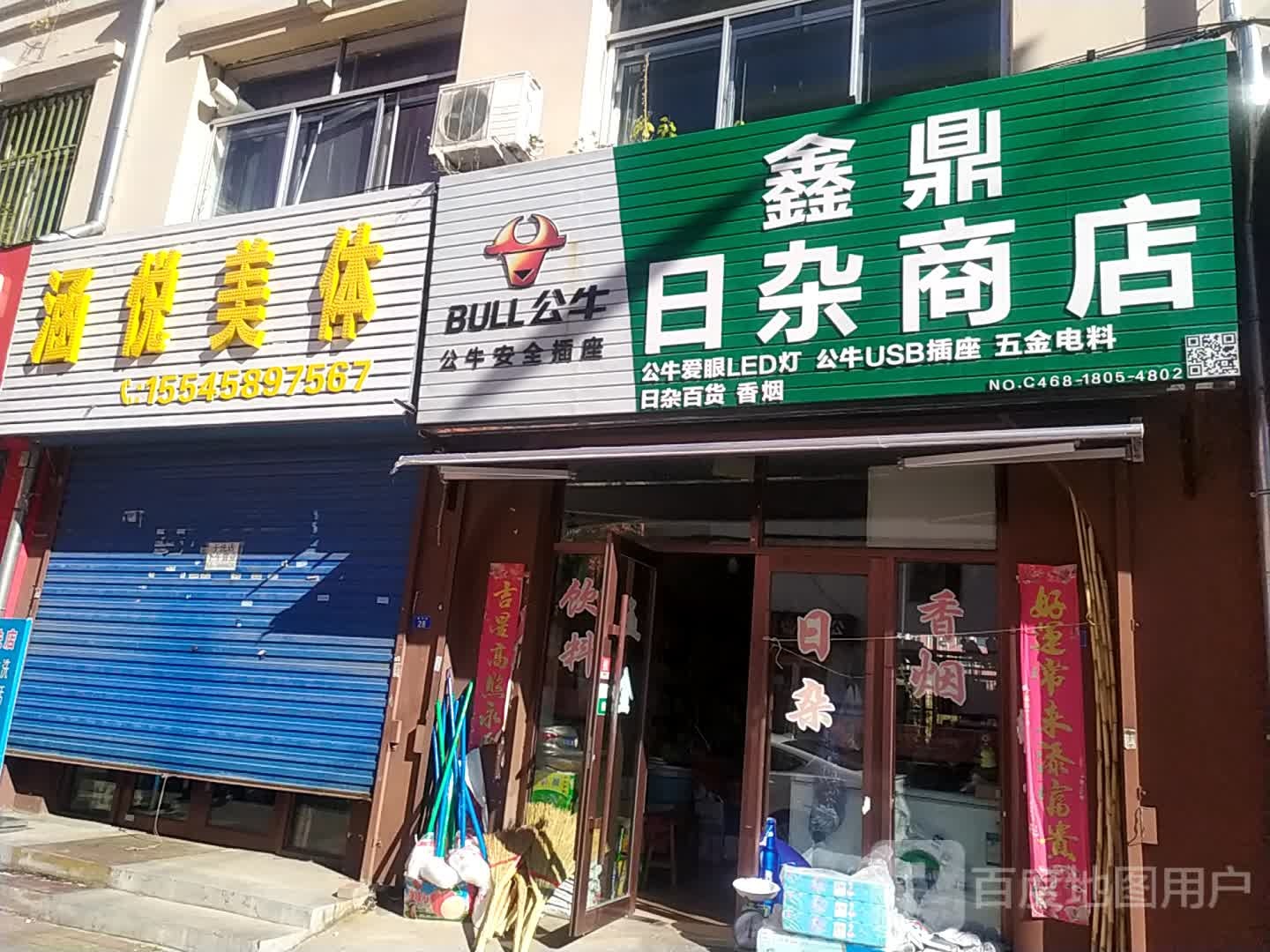 鑫鼎日杂商店