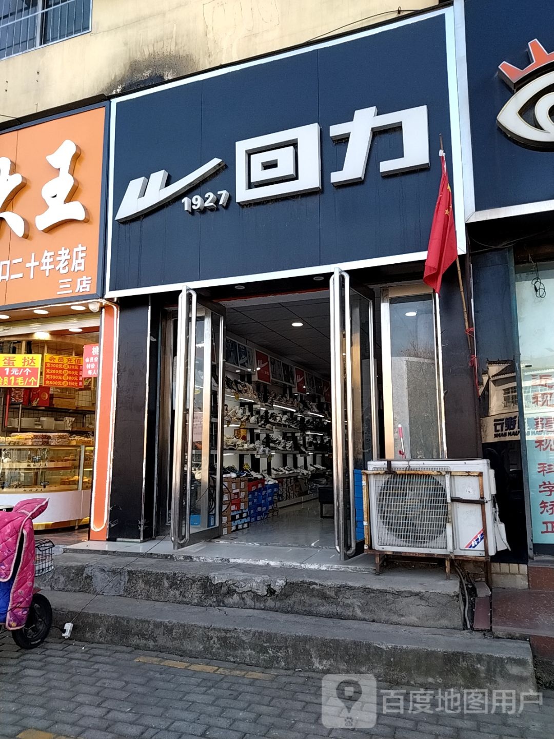 回力(新华东路店)