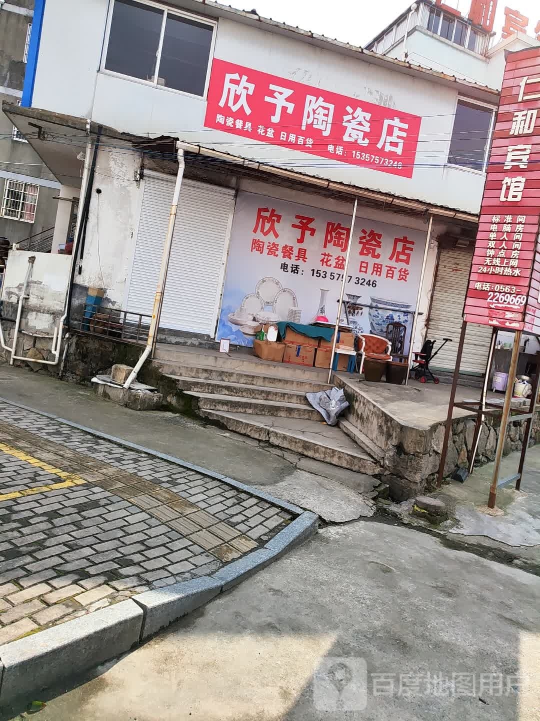 欣予陶瓷店