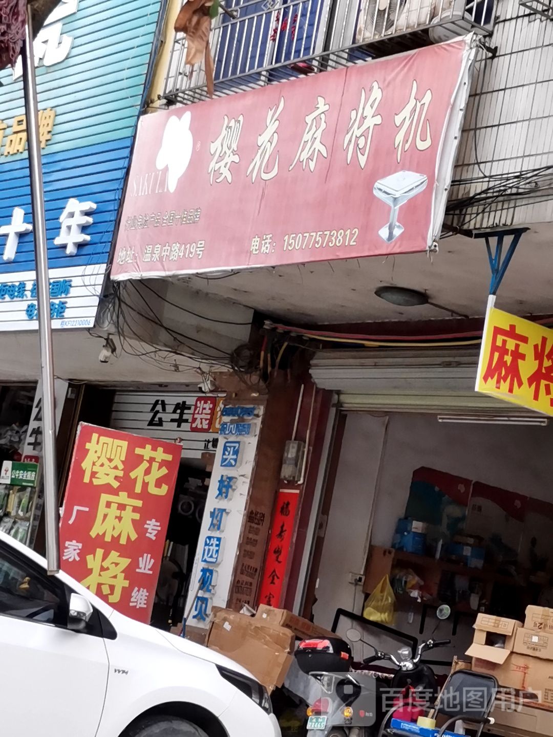 樱花麻将机(温泉中路店)