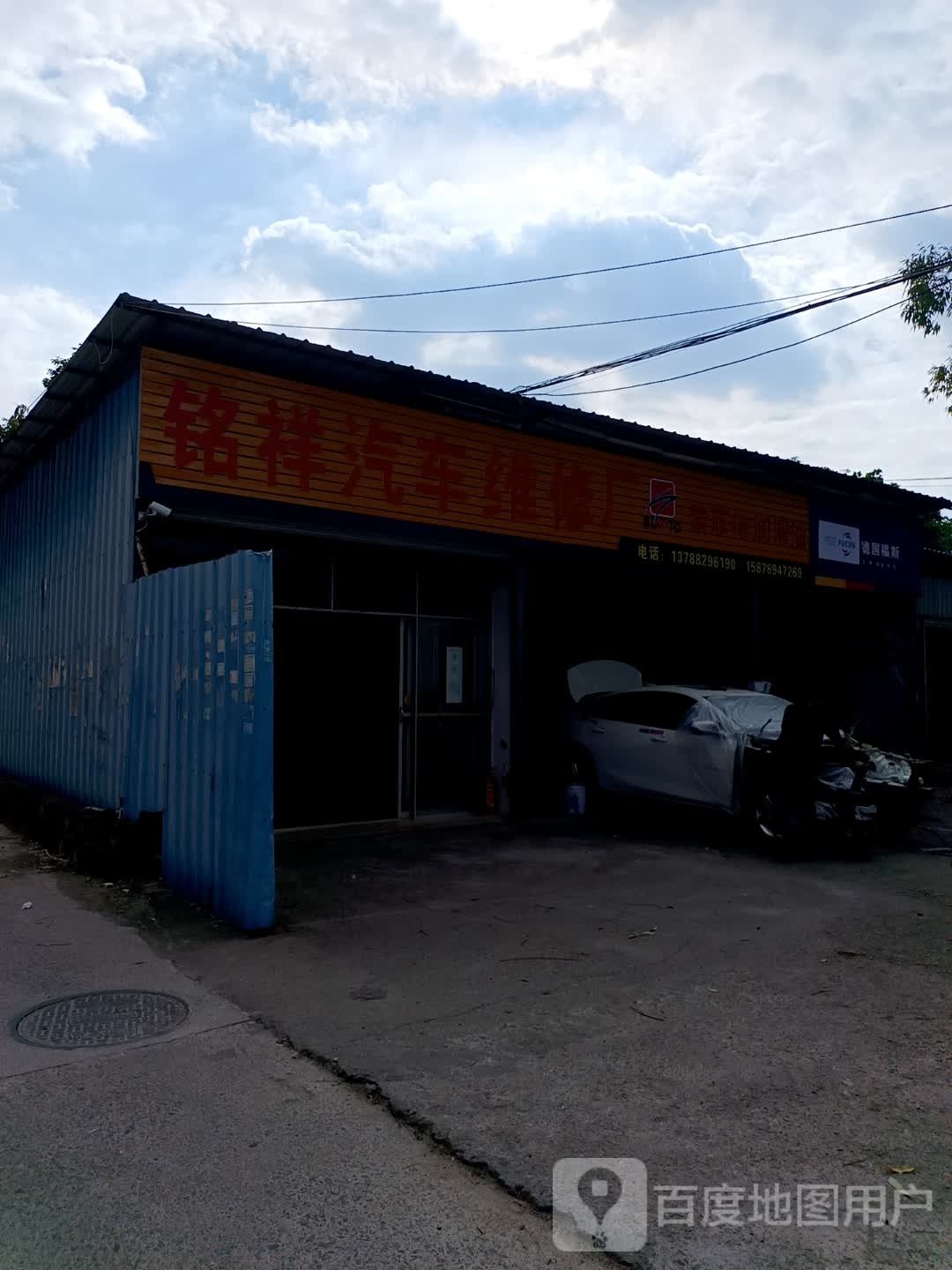 铭祥汽车维修厂