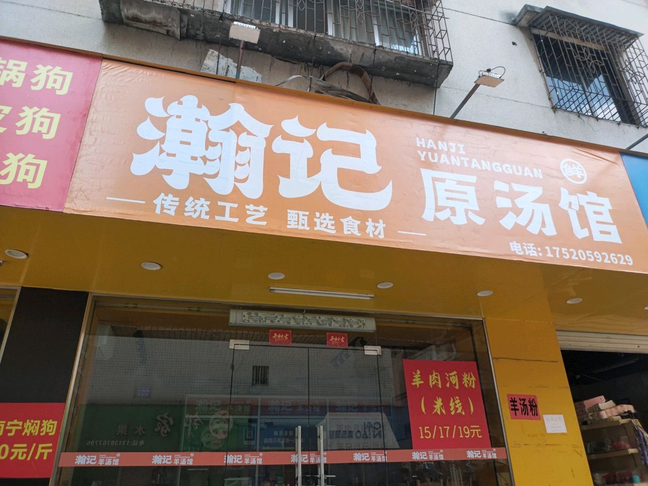 瀚记原汤馆