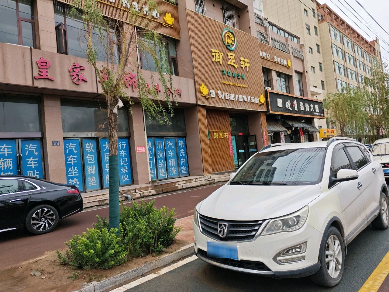 御足轩沐足养生馆