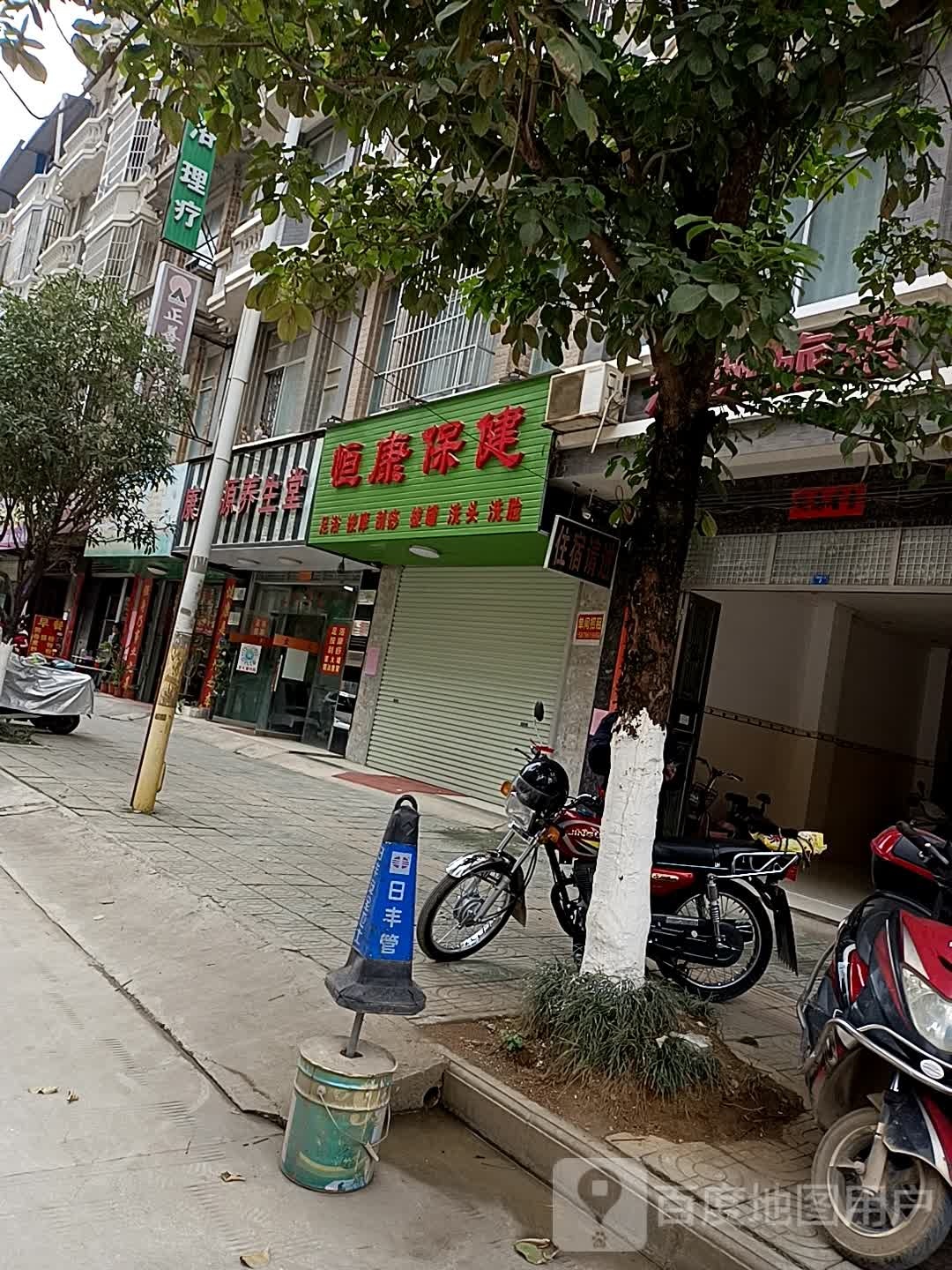 恒康保健