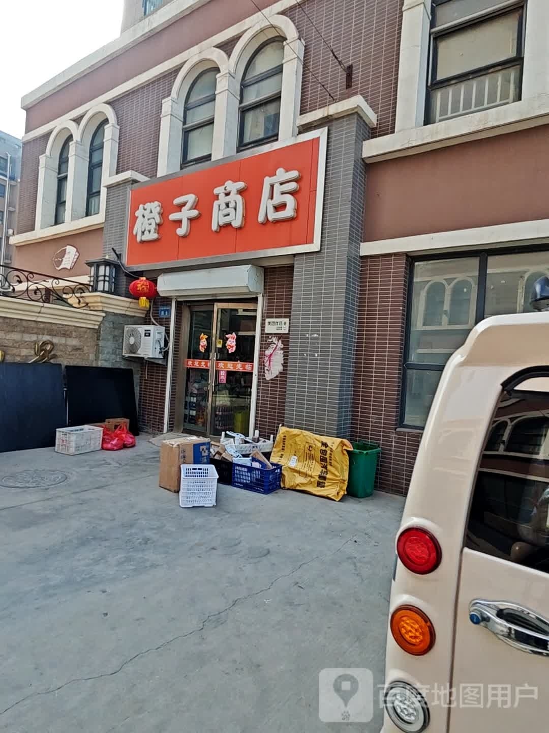 橙子商店