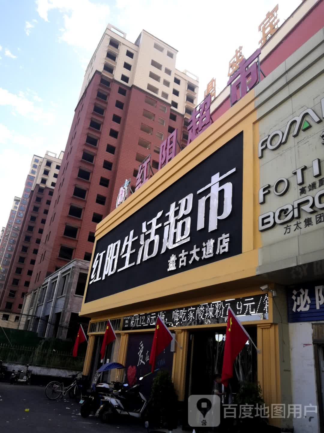 红阳生活超市(盘古大道店)