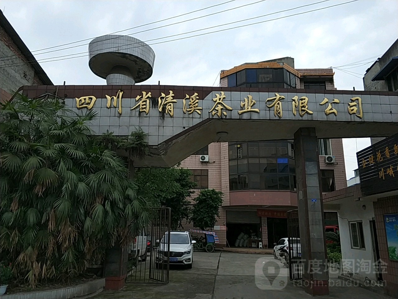 四川省清溪茶业有限公司