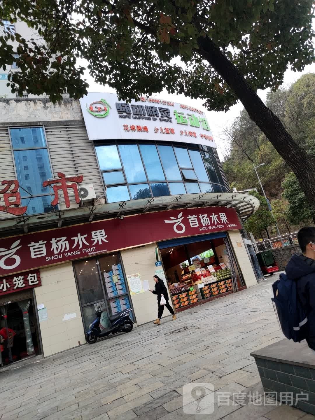 绳动灵精运动馆(金华园店)