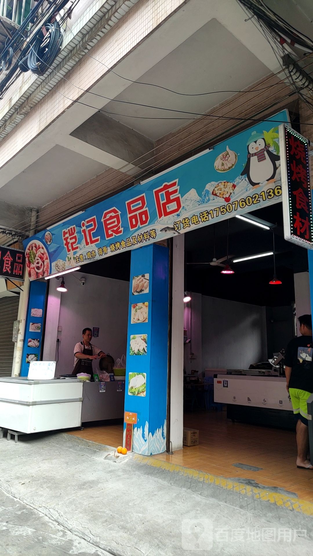 铠记食品店