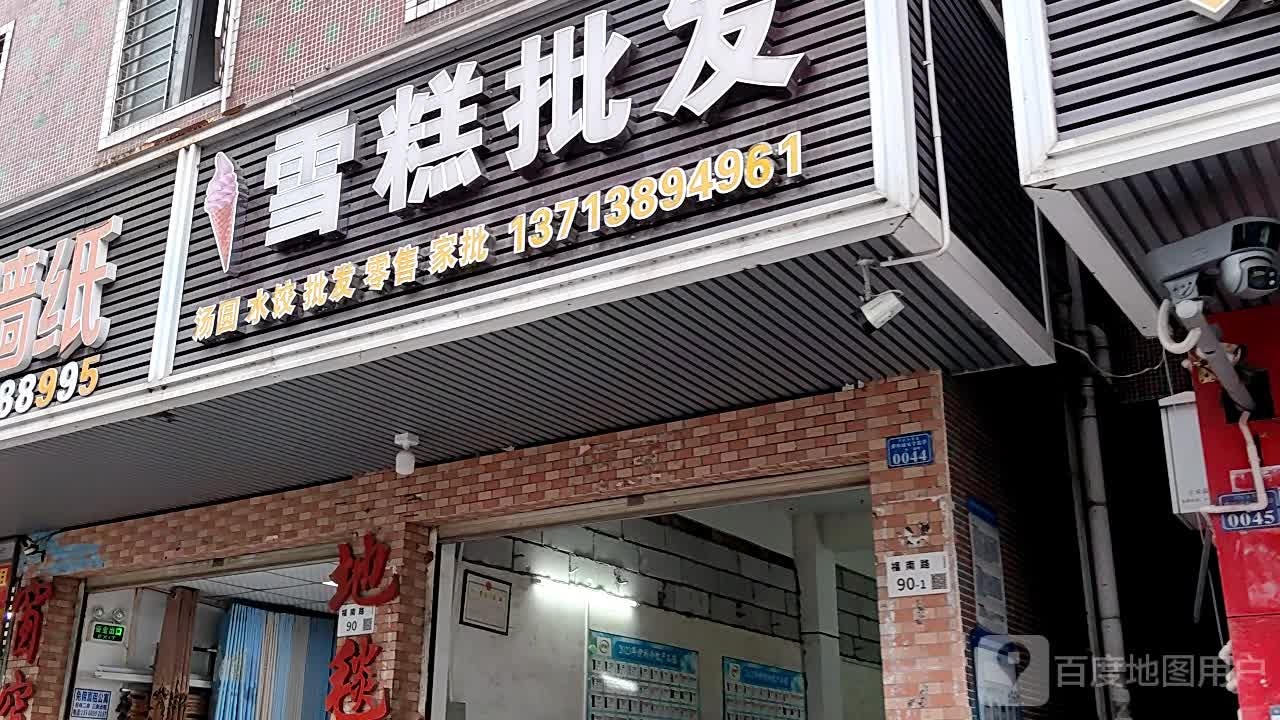 雪糕批发(福南路店)