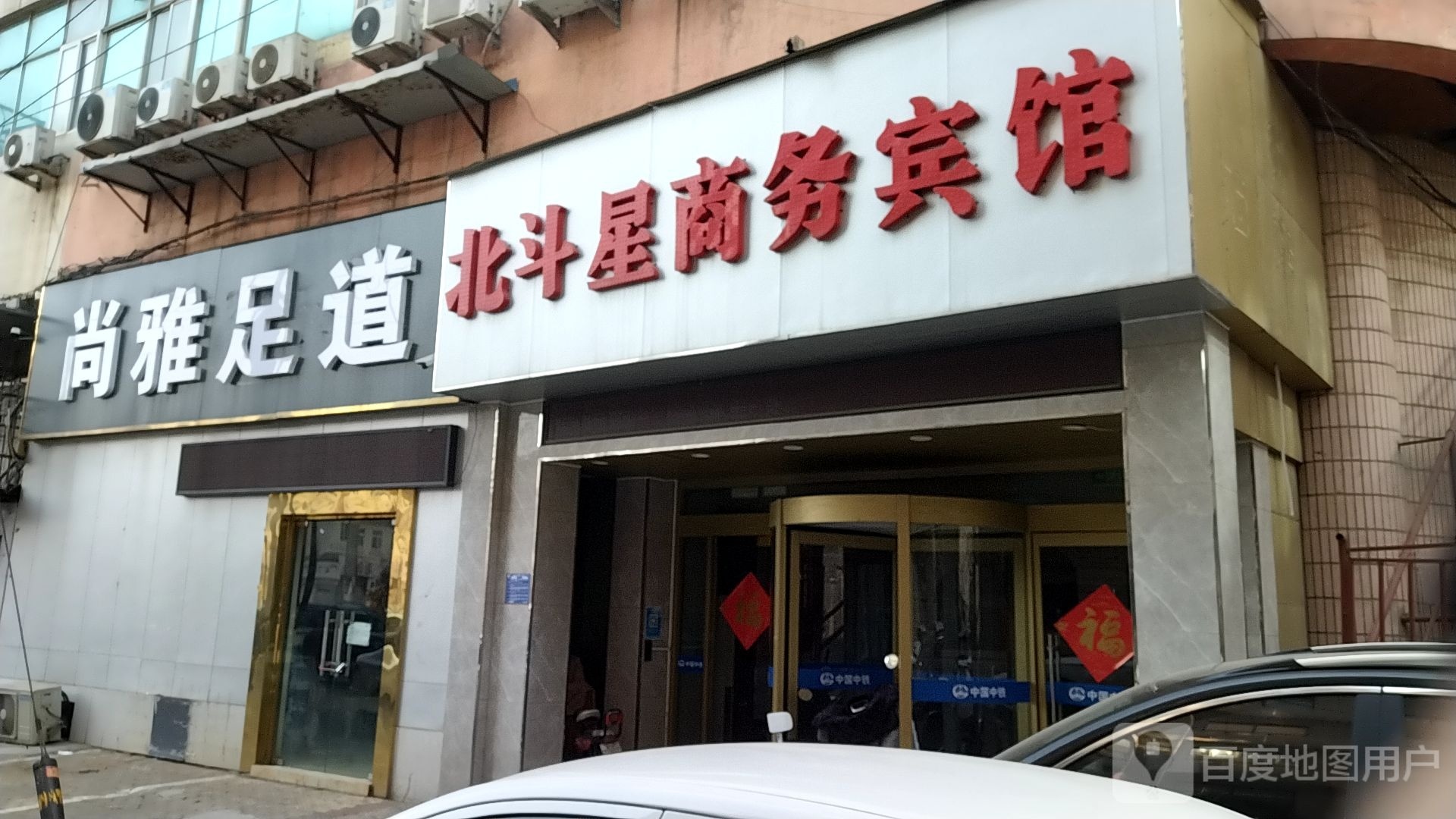 尚亚足道(升平街店)