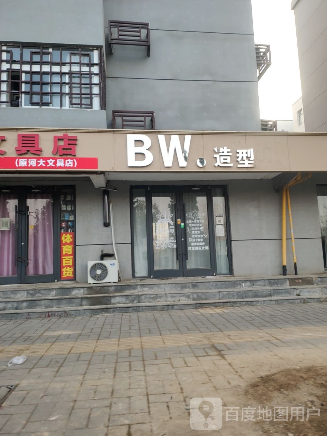 BW造型(德福苑小区店)