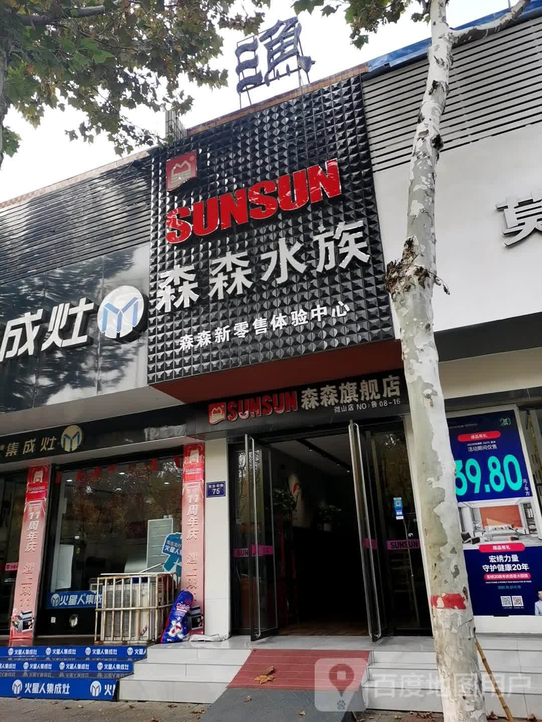 森森水族(商业北街店)