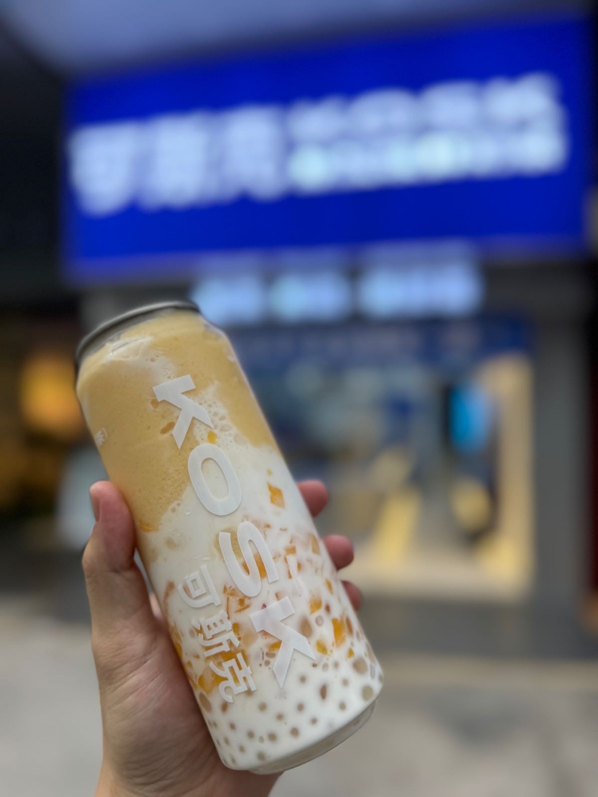 新加坡可斯克鲜奶茶(新福文创店)