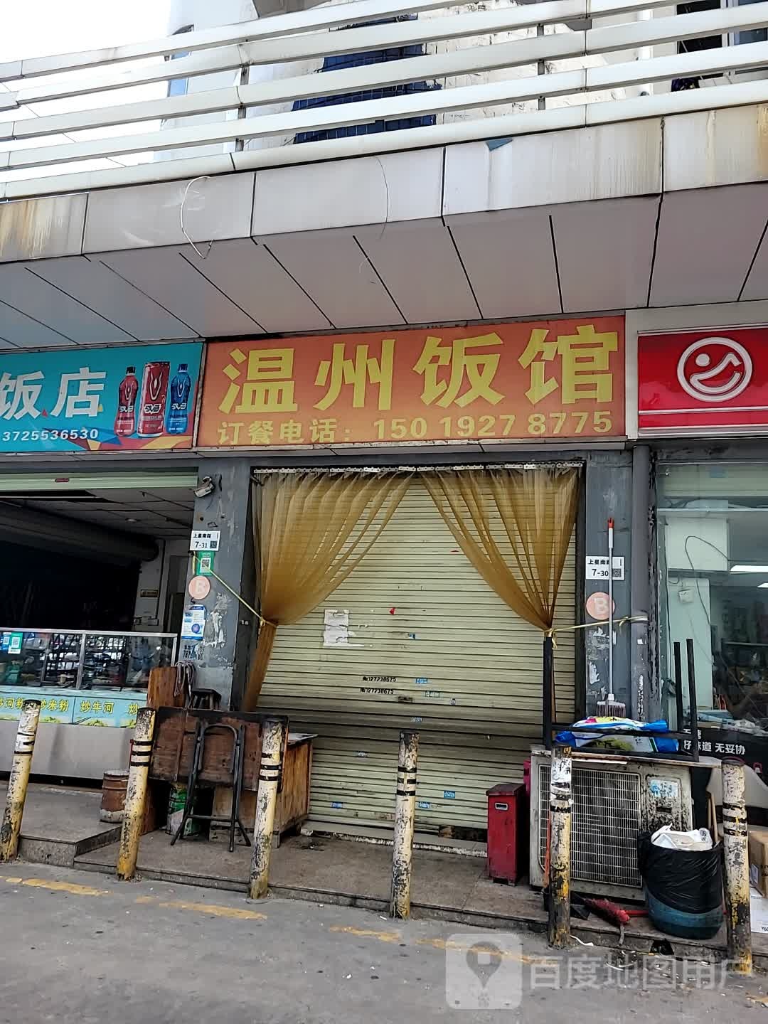 温州饭店