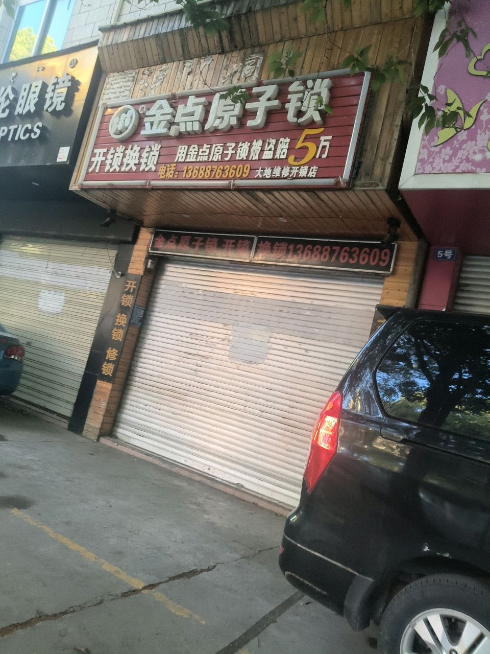 金点原子锁(西安路店)