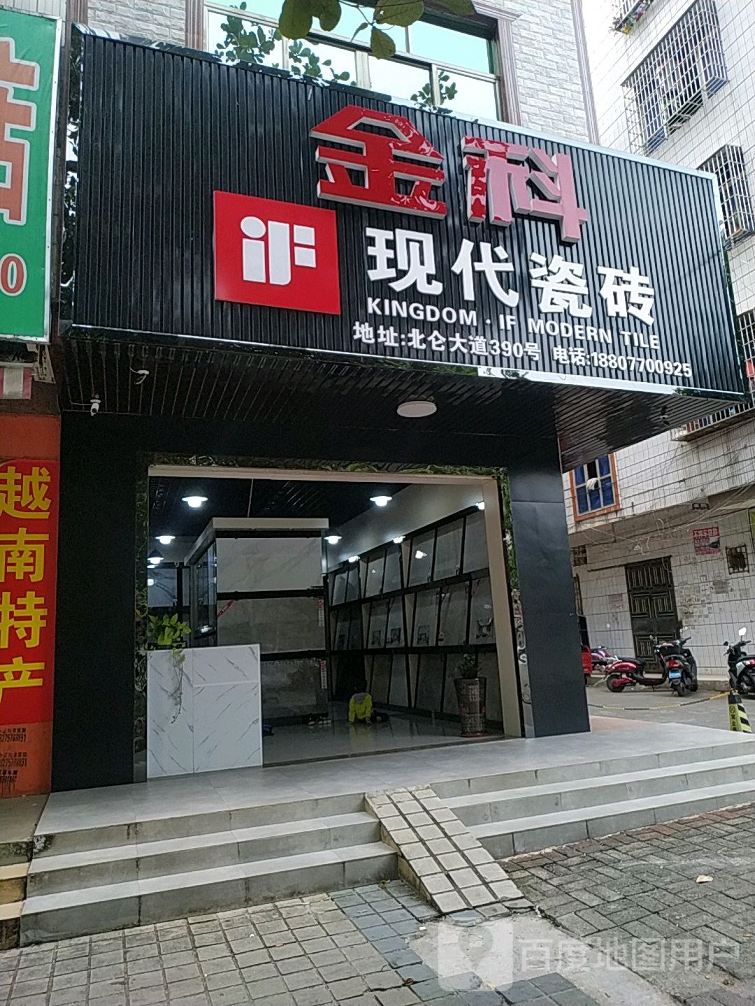 金科现代瓷砖(北仑大道店)