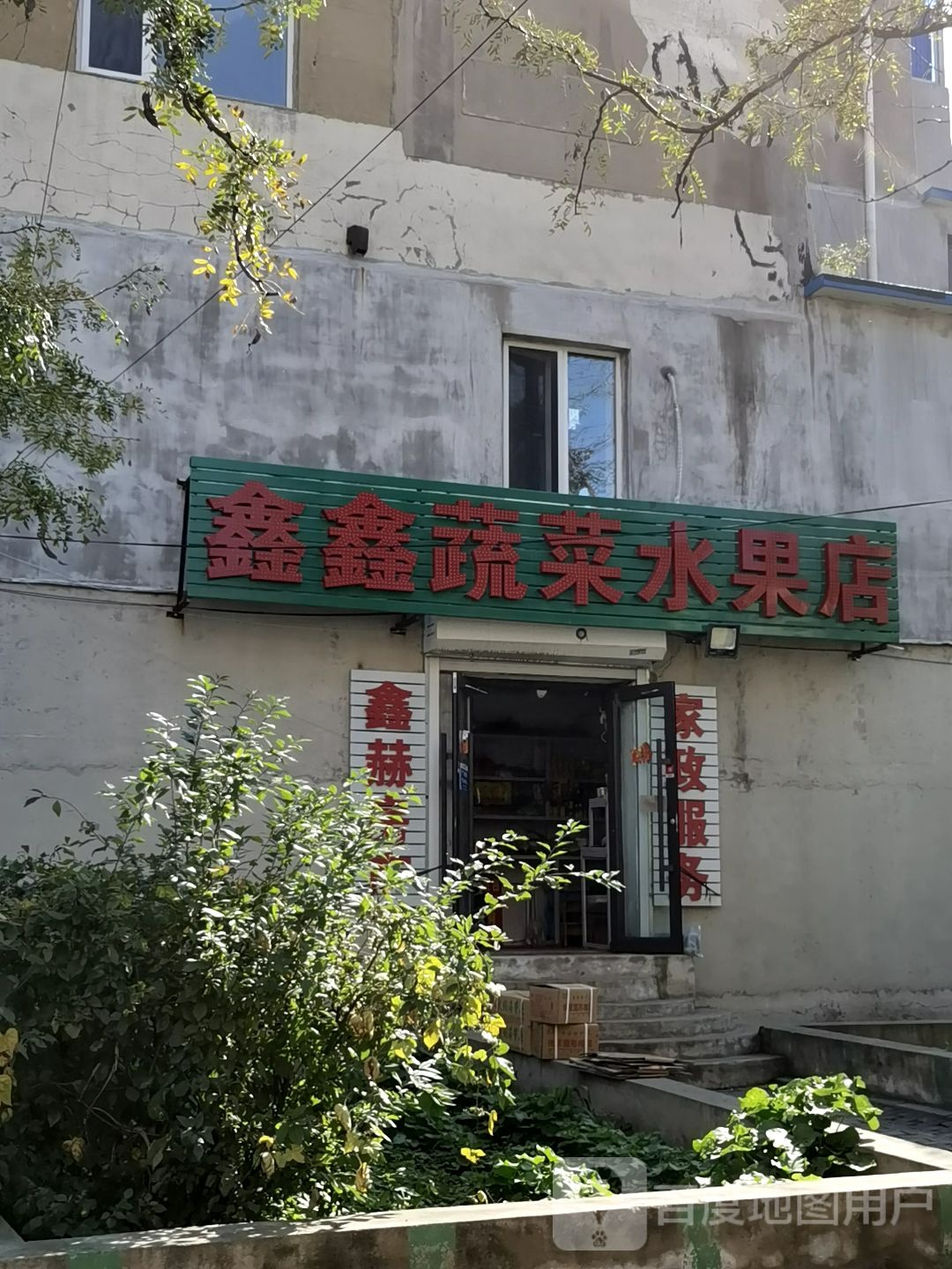 鑫鑫蔬菜水果店