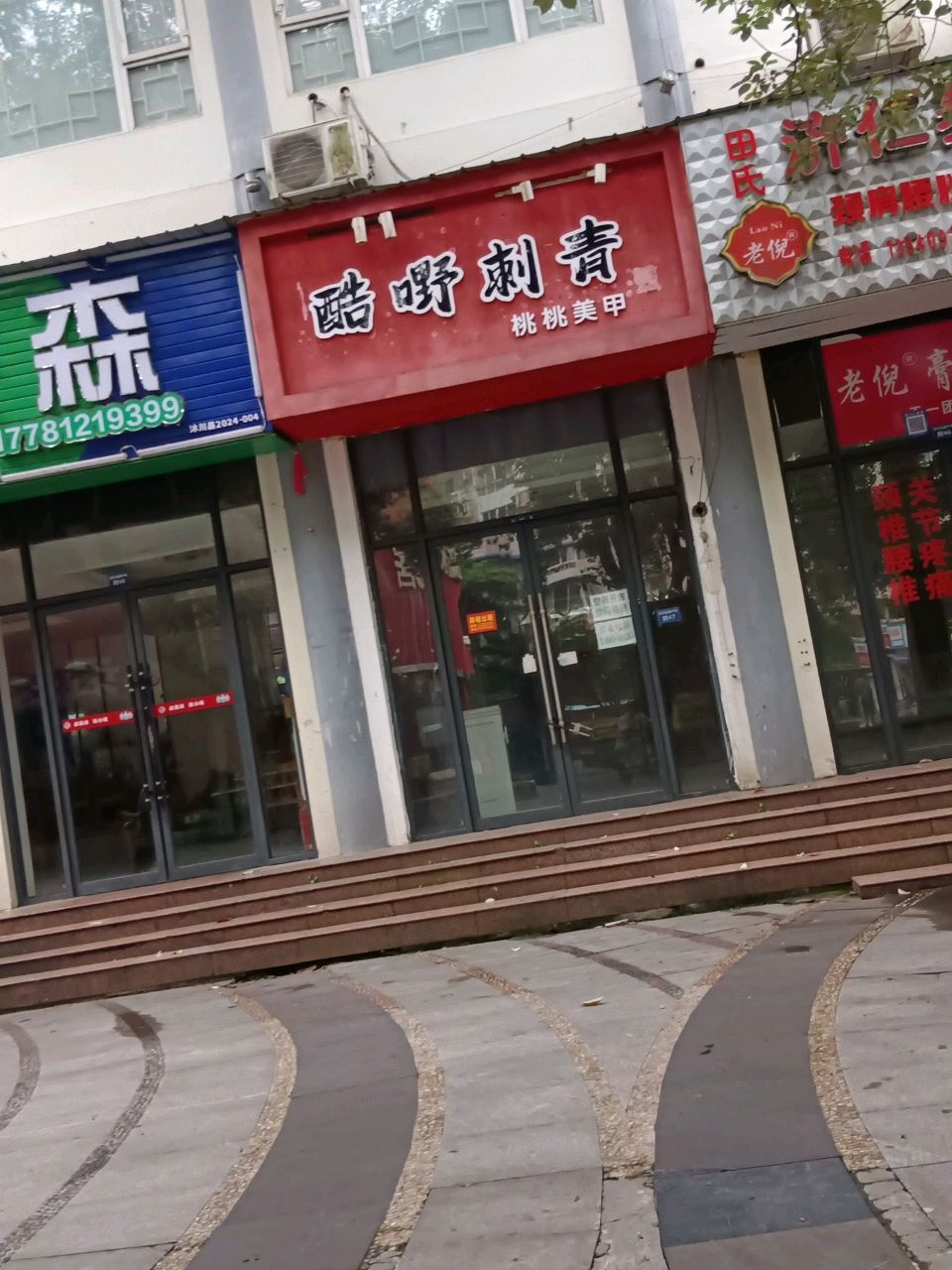 田氏济仁养生馆