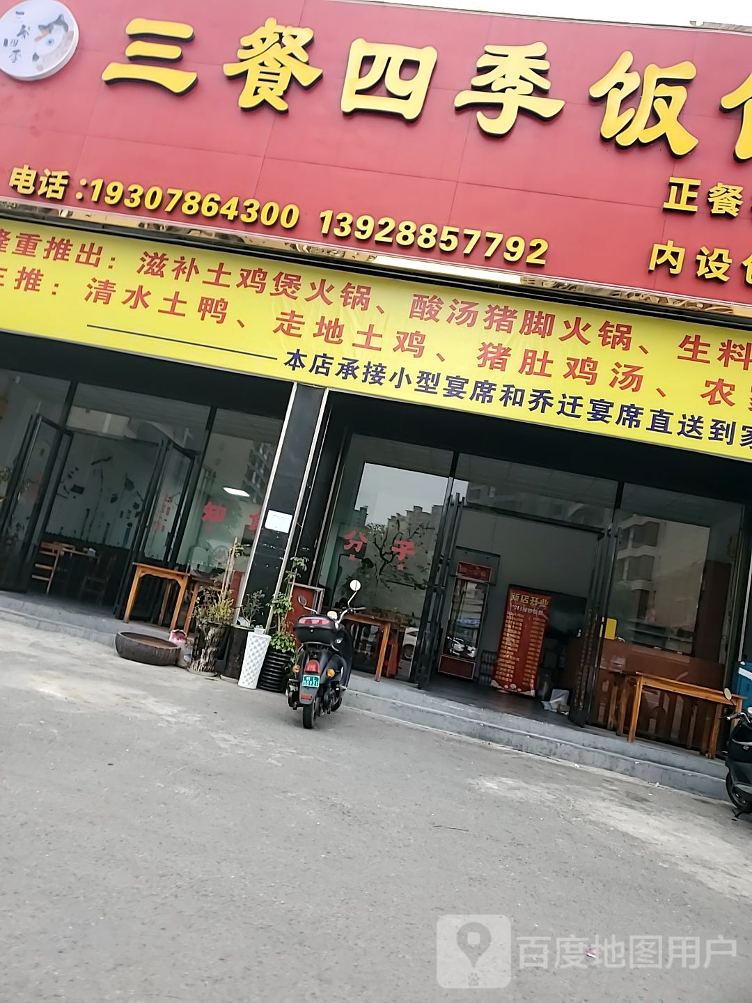 三餐四季饭店