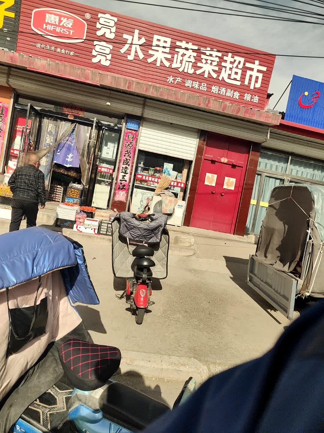 亮亮水果蔬菜超市