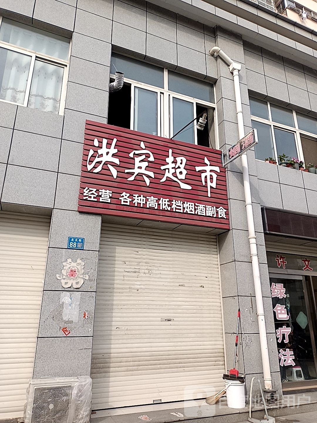 洪滨超市