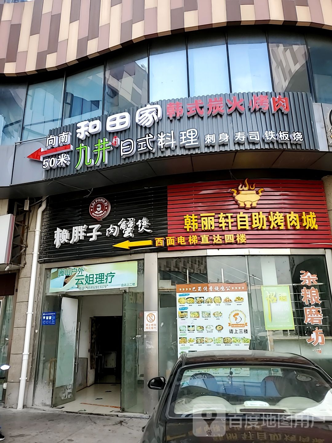 和田家韩式炭火烤肉(蝴蝶商业广场店)
