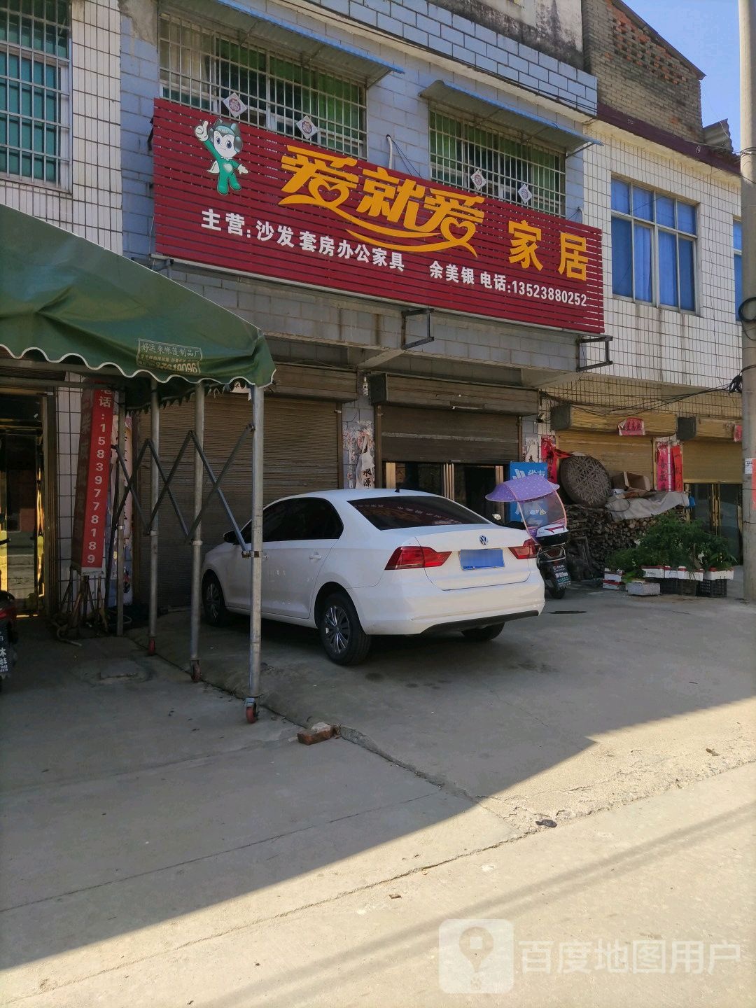 浉河区吴家店镇爱就爱家居