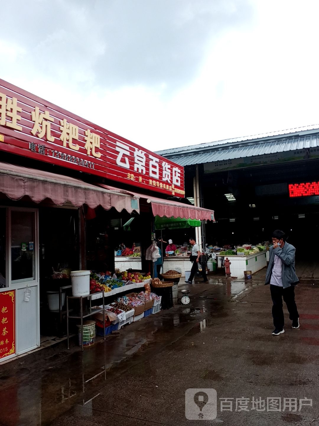 云常百货店