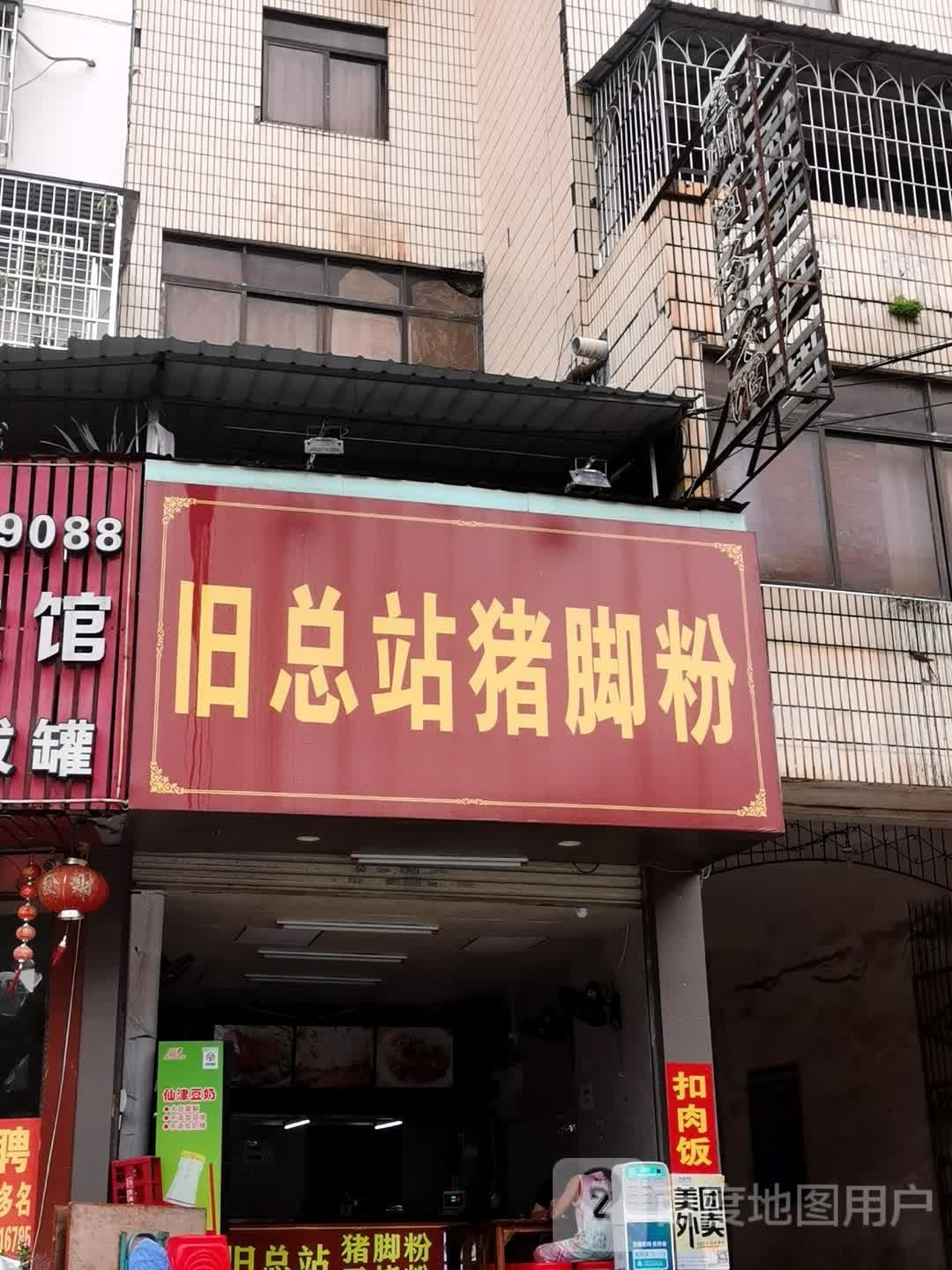 旧总站猪脚粉(木井路店)
