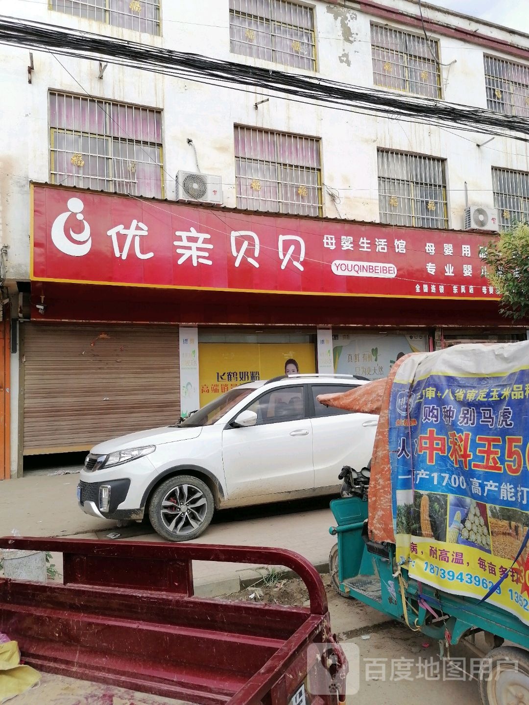 郸城县东风乡优亲贝贝母婴生活馆(东风店)